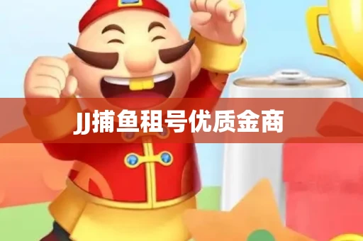 JJ捕鱼租号优质金商