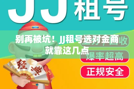 别再被坑！JJ租号选对金商就靠这几点