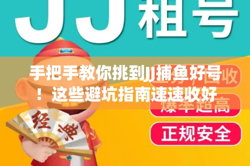 手把手教你挑到JJ捕鱼好号！这些避坑指南速速收好