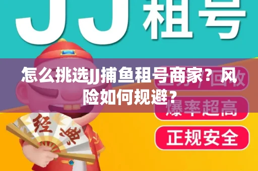怎么挑选JJ捕鱼租号商家？风险如何规避？