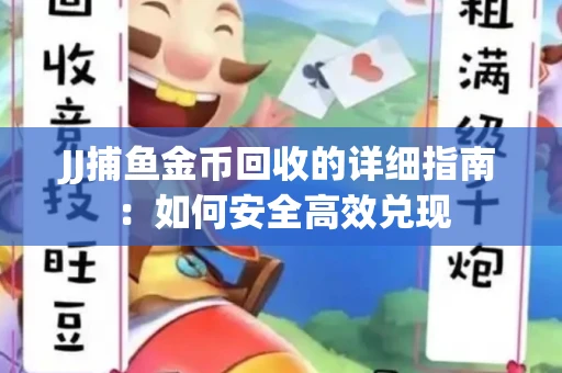 JJ捕鱼金币回收的详细指南:如何安全高效兑现