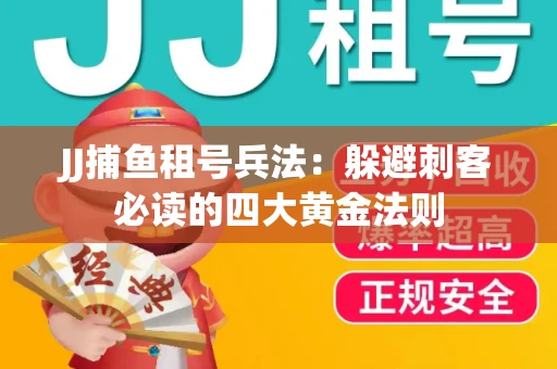 JJ捕鱼租号兵法：躲避刺客必读的四大黄金法则